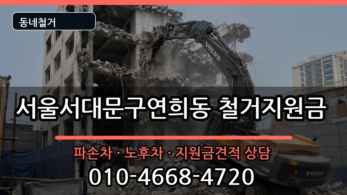 서울서대문구연희동 철거지원금 서울서대문구연희동 철거지원금 현장 처리 안내 이미지 3