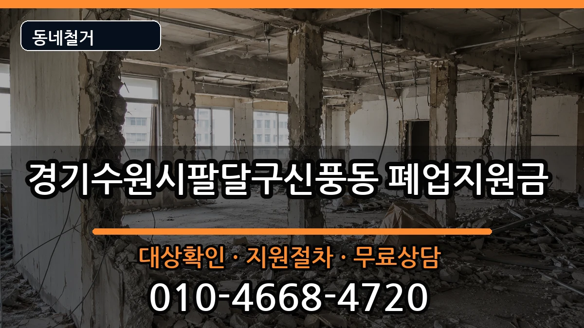 경기수원시팔달구신풍동 폐업지원금 경기수원시팔달구신풍동 폐업지원금 현장 처리 안내 이미지 3