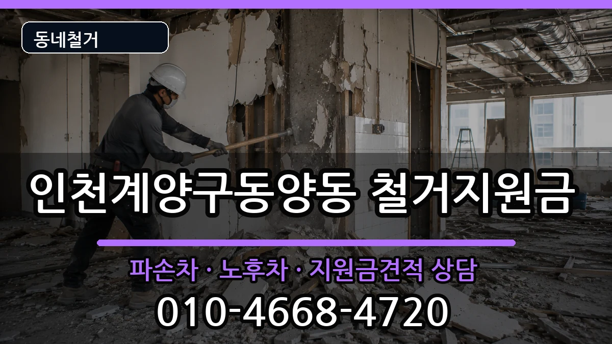 인천계양구동양동  철거지원금 사례형