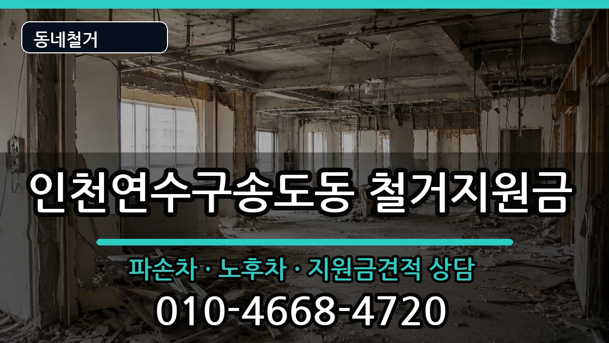 인천연수구송도동  철거지원금 FAQ형