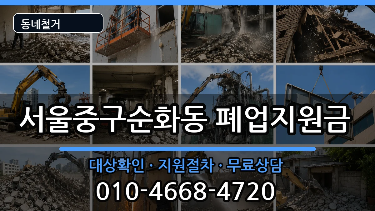 서울중구순화동 폐업지원금 서울중구순화동 폐업지원금 현장 처리 안내 이미지 2