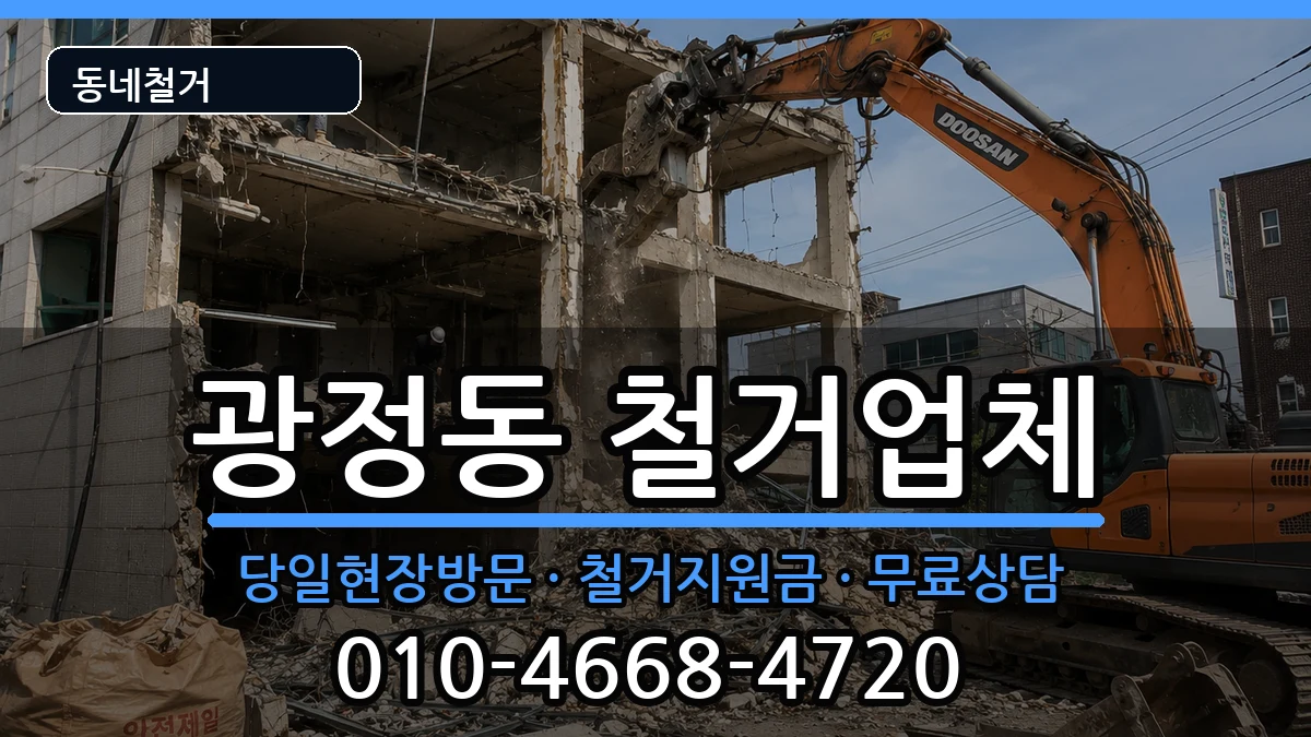 경기군포시광정동 철거 경기군포시광정동 철거 현장 처리 안내 이미지 3
