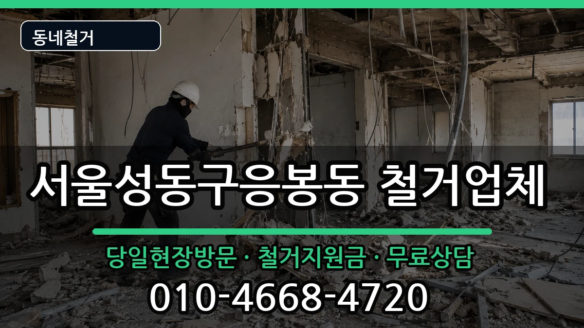서울성동구응봉동 철거 현장 처리 안내 이미지 1
