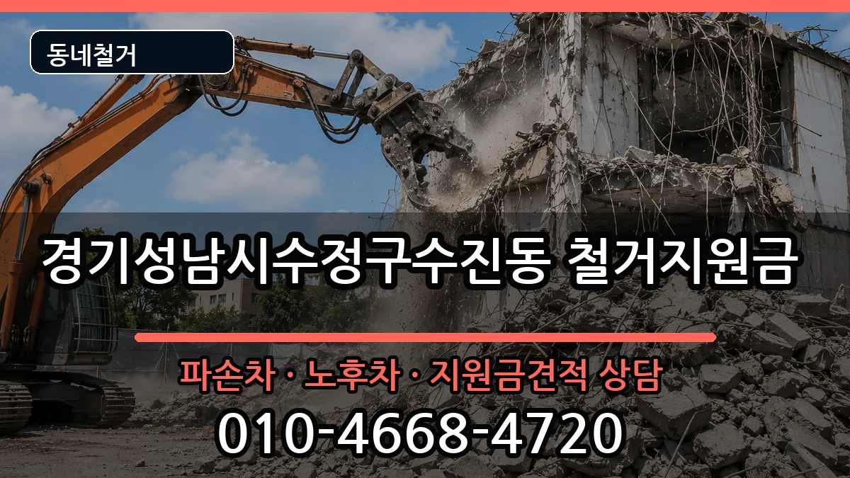 경기성남시수정구수진동 철거지원금 경기성남시수정구수진동 철거지원금 현장 처리 안내 이미지 3