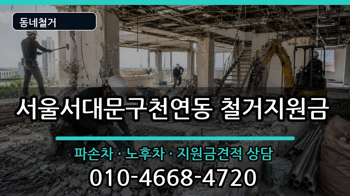 서울서대문구천연동 철거지원금 현장 처리 안내 이미지 2