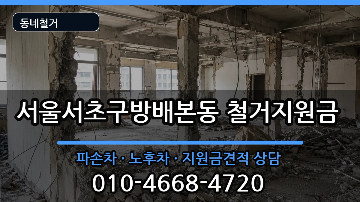 서울서초구방배본동 철거지원금 서울서초구방배본동 철거지원금 현장 처리 안내 이미지 1