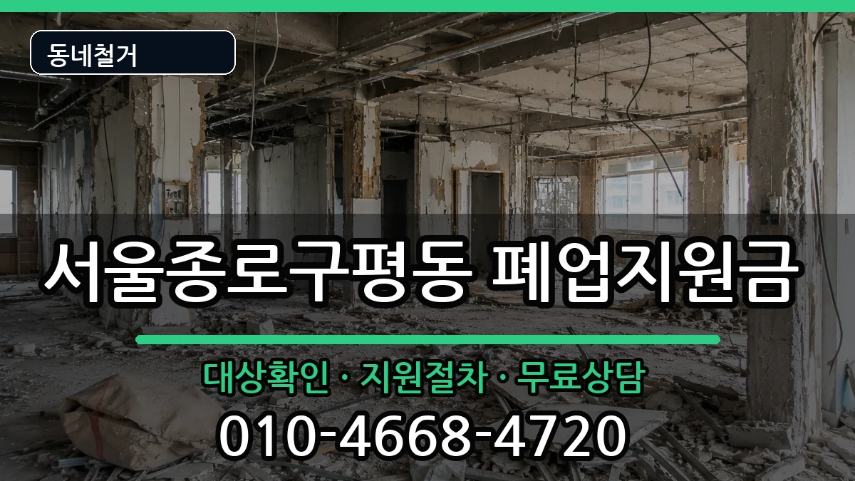 서울종로구평동  폐업지원금 정보형
