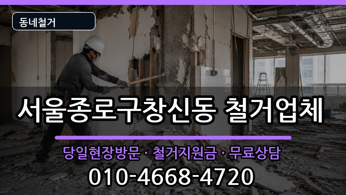 서울종로구창신동  철거 절차형