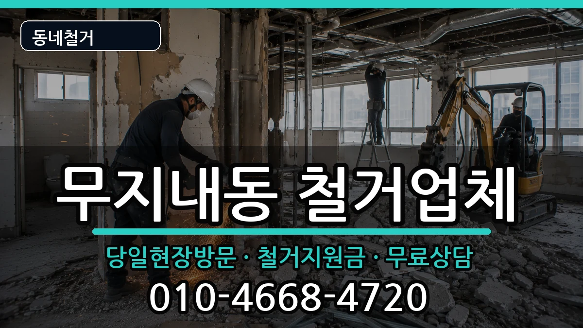 경기시흥시무지내동 철거 현장 처리 안내 이미지 3
