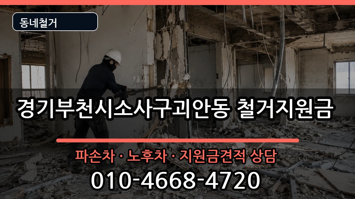 경기부천시소사구괴안동  철거지원금 비교형