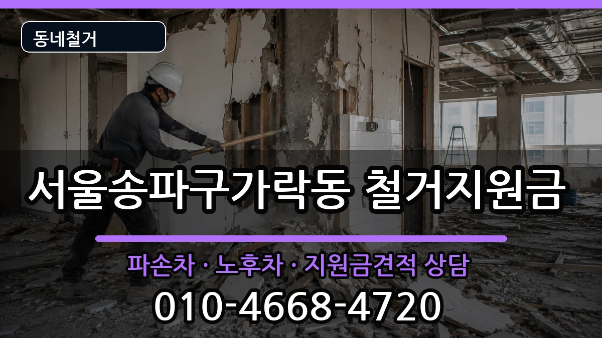 서울송파구가락동 철거지원금 서울송파구가락동 철거지원금 현장 처리 안내 이미지 3