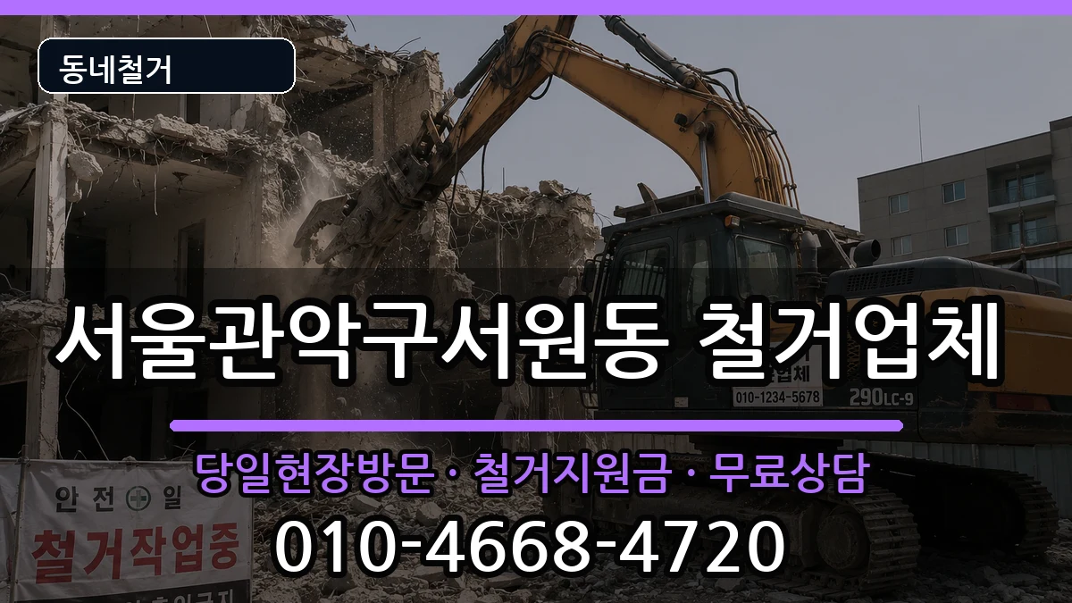서울관악구서원동 철거 현장 처리 안내 이미지 3