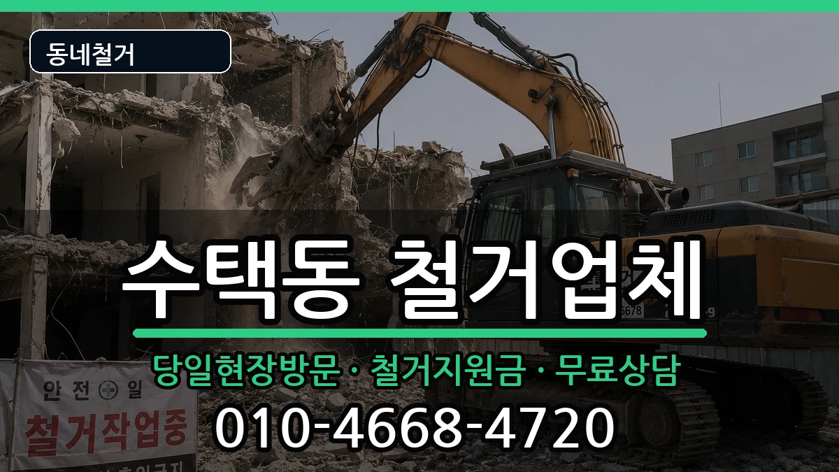 경기구리시수택동 철거 경기구리시수택동 철거 현장 처리 안내 이미지 2