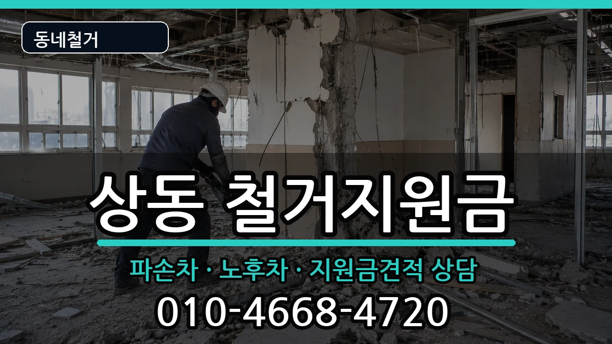 경기여주시상동 철거지원금 현장 처리 안내 이미지 1