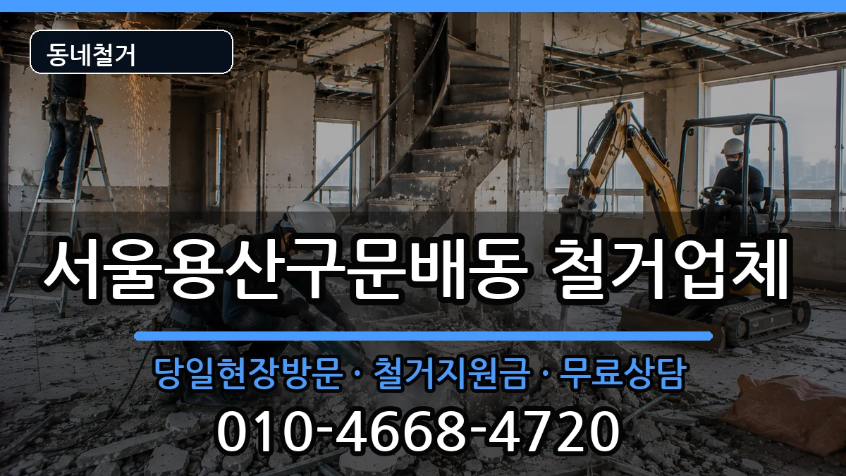 서울용산구문배동 철거 현장 처리 안내 이미지 3