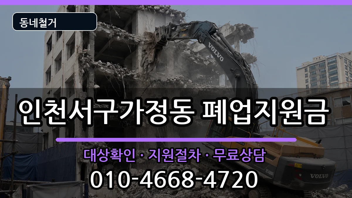 인천서구가정동  폐업지원금 절차형