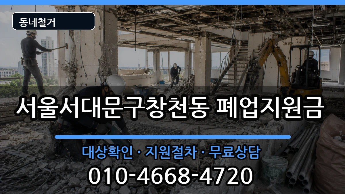 서울서대문구창천동 폐업지원금 서울서대문구창천동 폐업지원금 현장 처리 안내 이미지 3