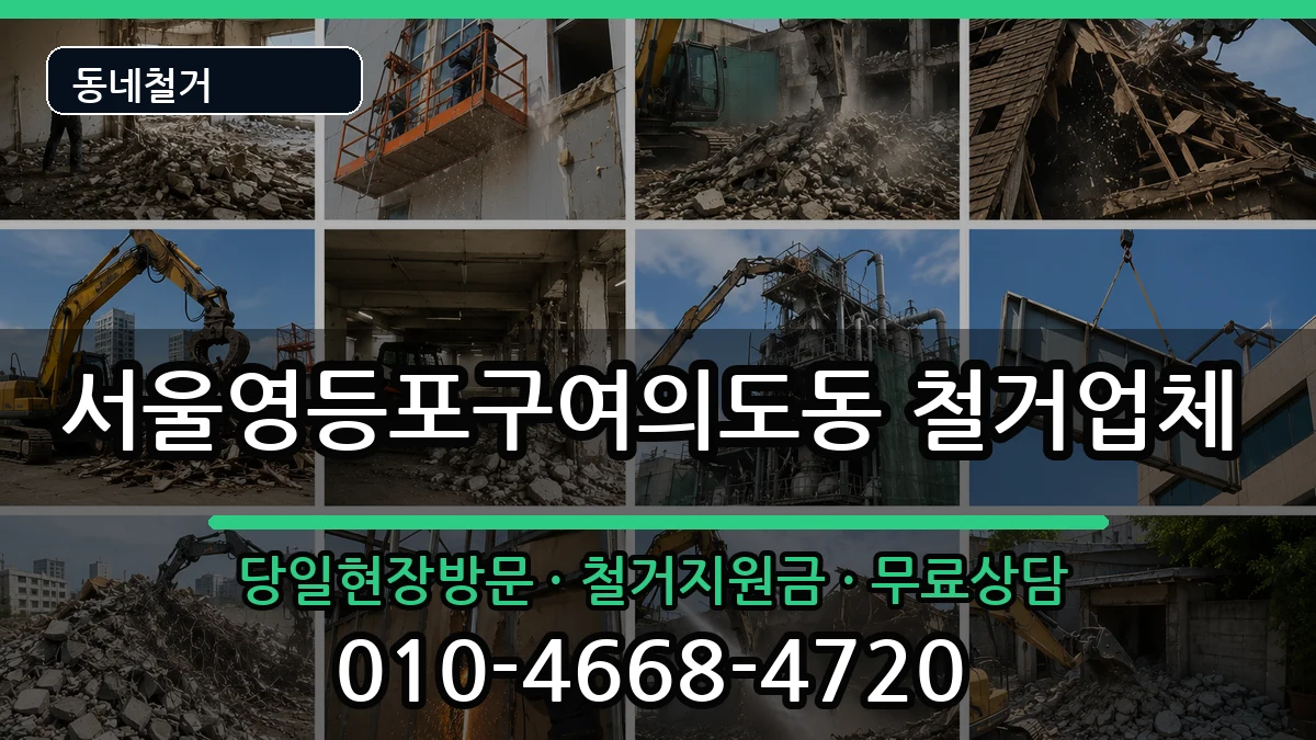 서울영등포구여의도동 철거 서울영등포구여의도동 철거 현장 처리 안내 이미지 3