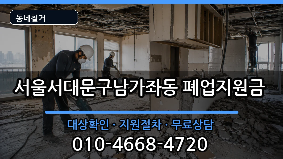 서울서대문구남가좌동 폐업지원금 현장 처리 안내 이미지 2