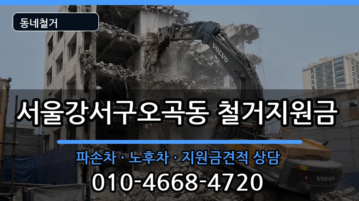 서울강서구오곡동 철거지원금 현장 처리 안내 이미지 2