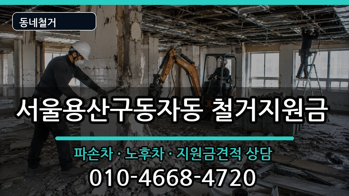 서울용산구동자동 철거지원금 현장 처리 안내 이미지 3