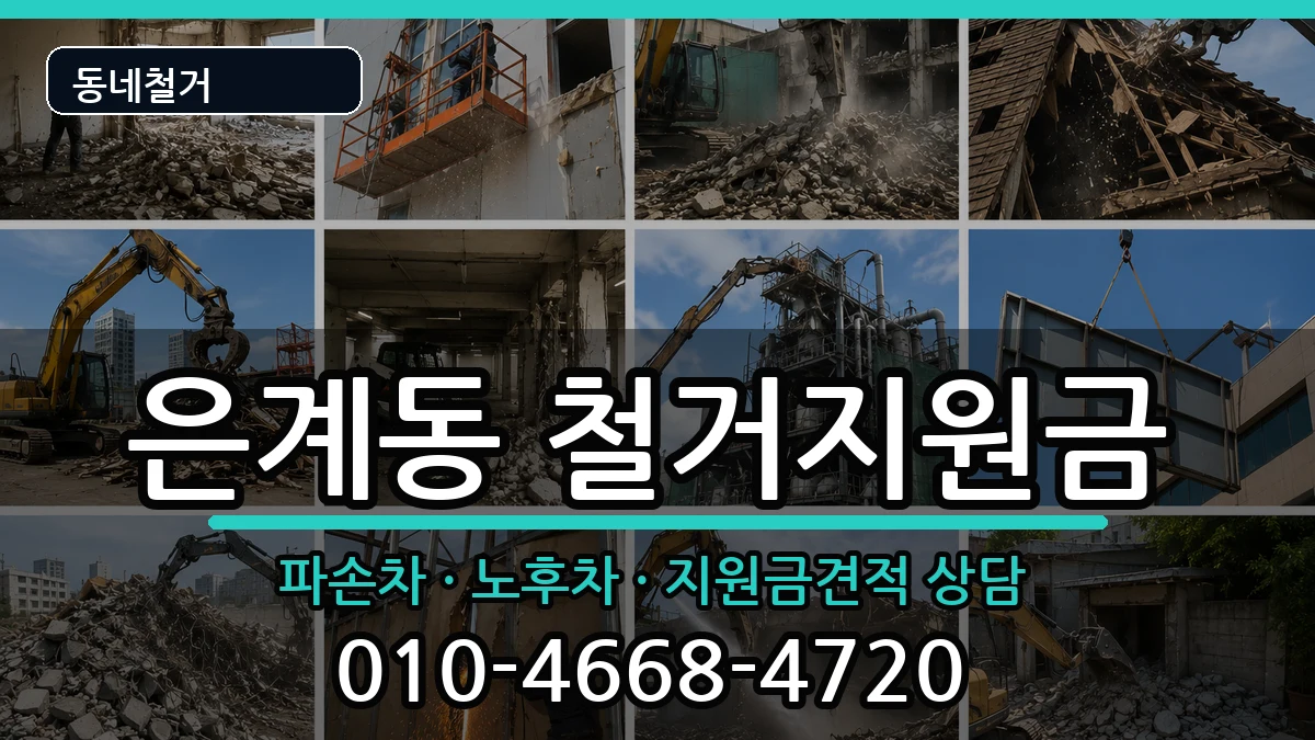 경기오산시은계동 철거지원금 경기오산시은계동 철거지원금 현장 처리 안내 이미지 3