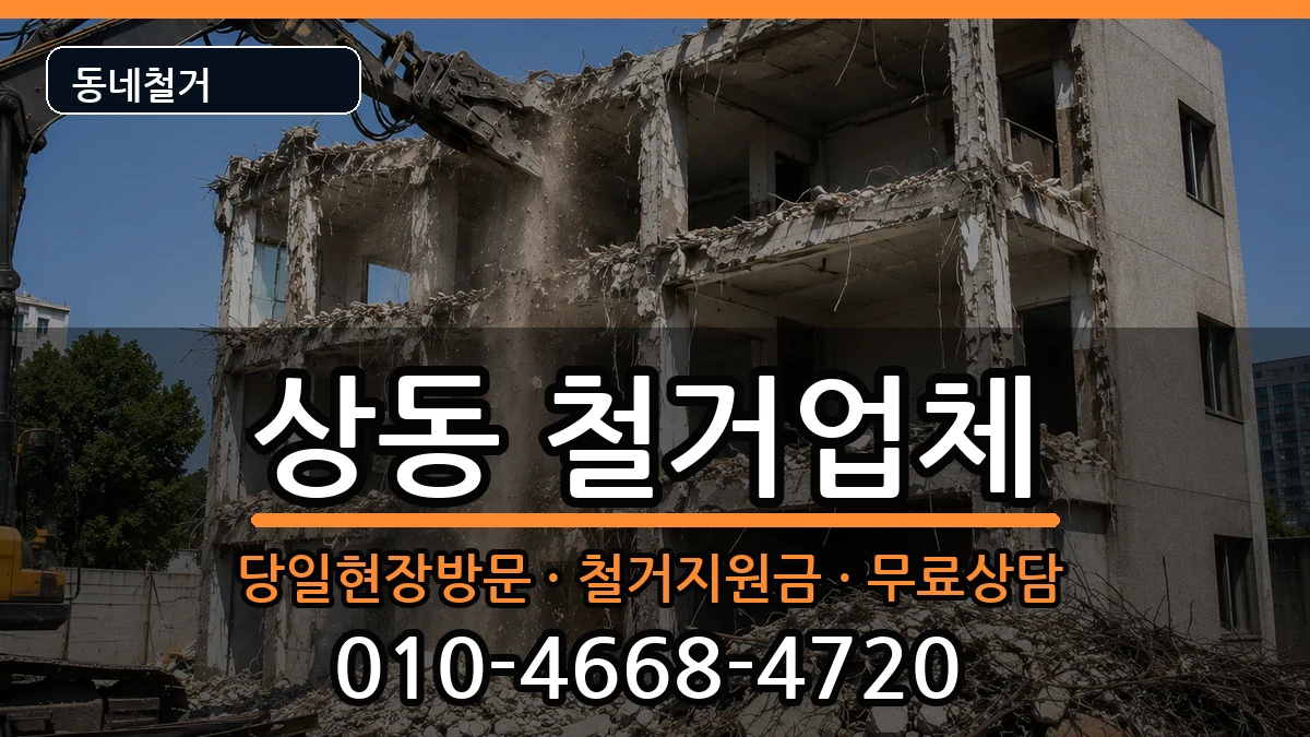 경기여주시상동  철거 정보형