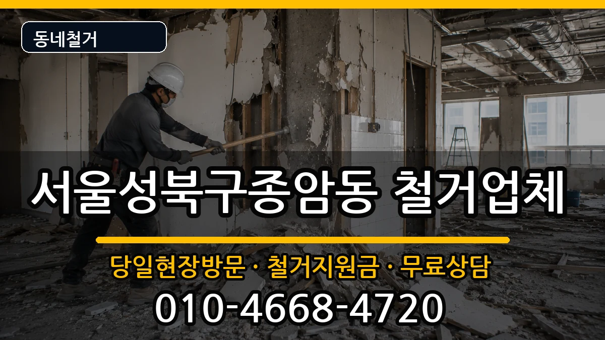 서울성북구종암동  철거 사례형