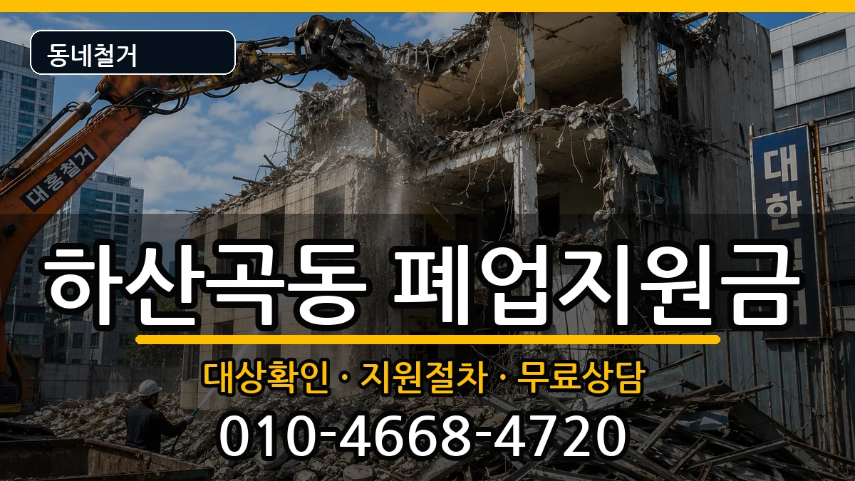 경기하남시하산곡동 폐업지원금 경기하남시하산곡동 폐업지원금 현장 처리 안내 이미지 2