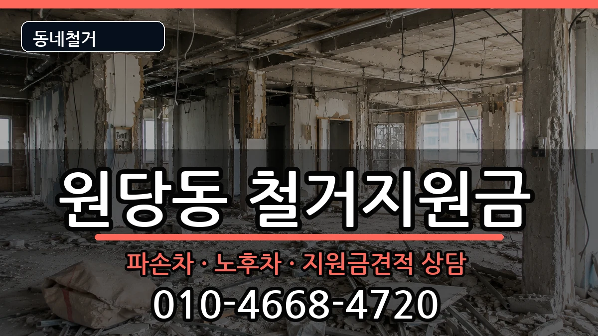 경기고양시덕양구원당동  철거지원금 비교형