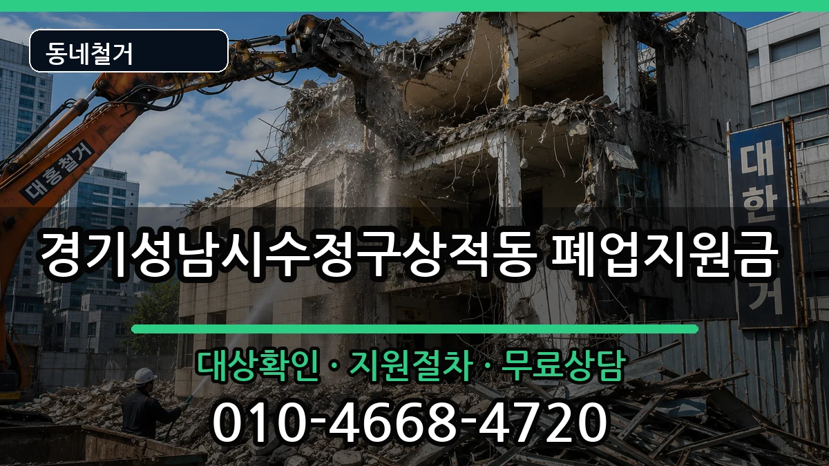 경기성남시수정구상적동  폐업지원금 질문형