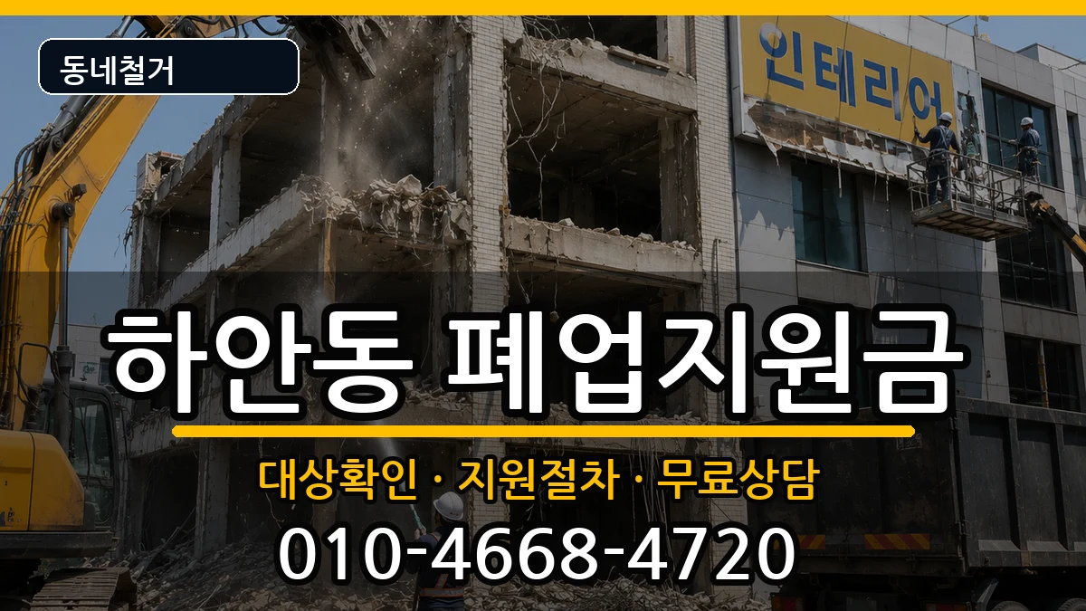 경기광명시하안동  폐업지원금 서류형