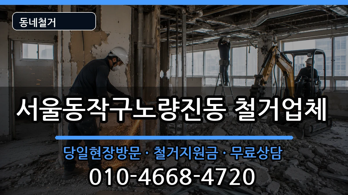 서울동작구노량진동 철거 현장 처리 안내 이미지 2
