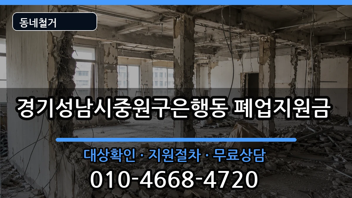 경기성남시중원구은행동 폐업지원금 경기성남시중원구은행동 폐업지원금 현장 처리 안내 이미지 1