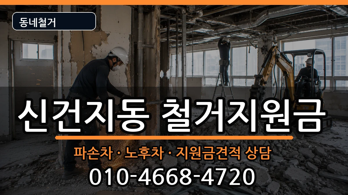 경기안성시신건지동 철거지원금 경기안성시신건지동 철거지원금 현장 처리 안내 이미지 2