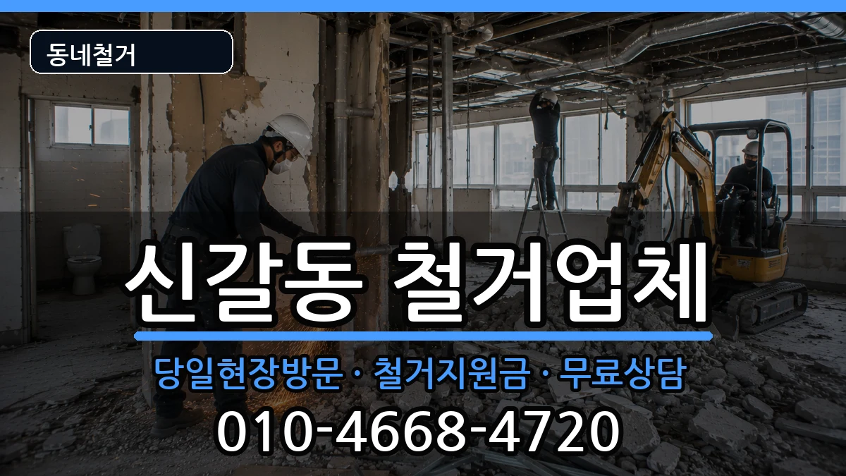 경기용인시기흥구신갈동 철거 경기용인시기흥구신갈동 철거 현장 처리 안내 이미지 1