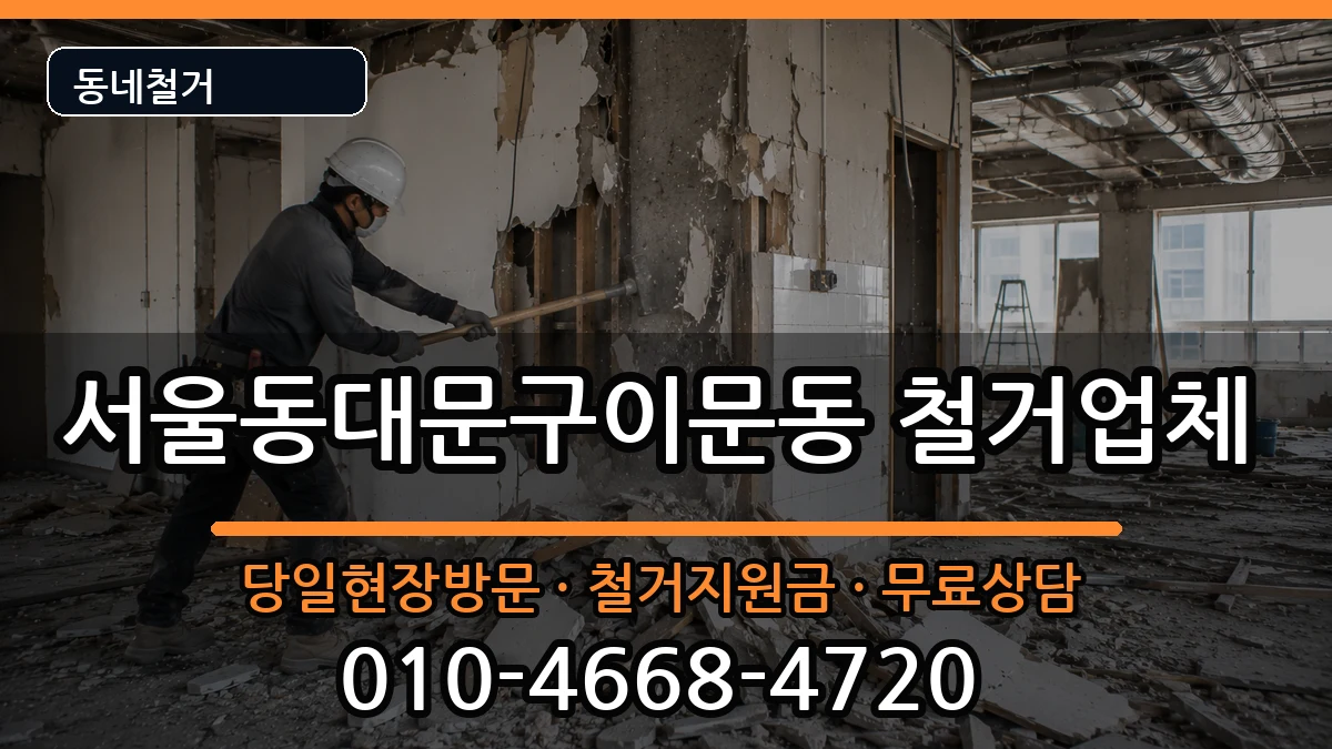 서울동대문구이문동  철거 사례형