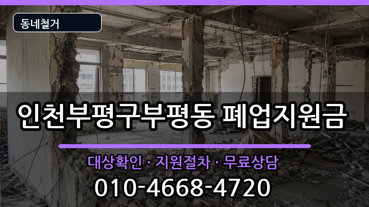 인천부평구부평동 폐업지원금 현장 처리 안내 이미지 2