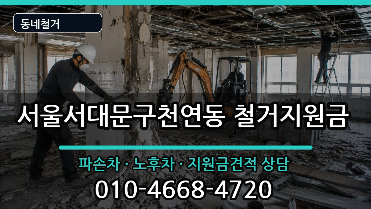 서울서대문구천연동 철거지원금 현장 처리 안내 이미지 3