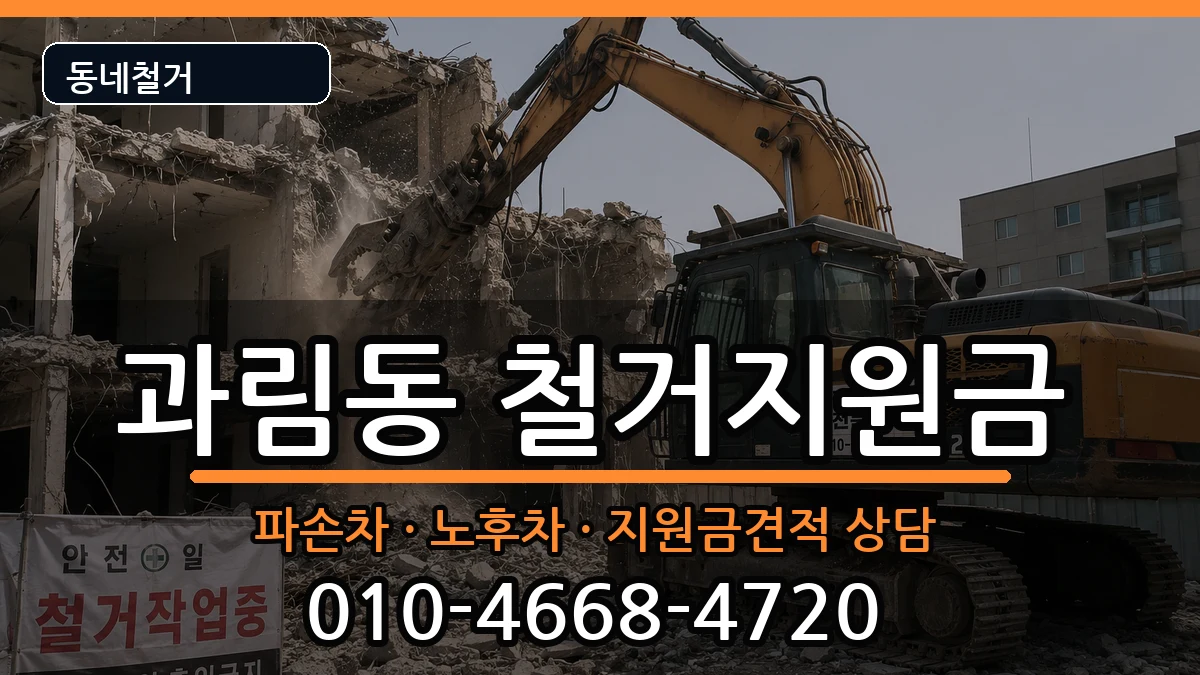 경기시흥시과림동 철거지원금 경기시흥시과림동 철거지원금 현장 처리 안내 이미지 2