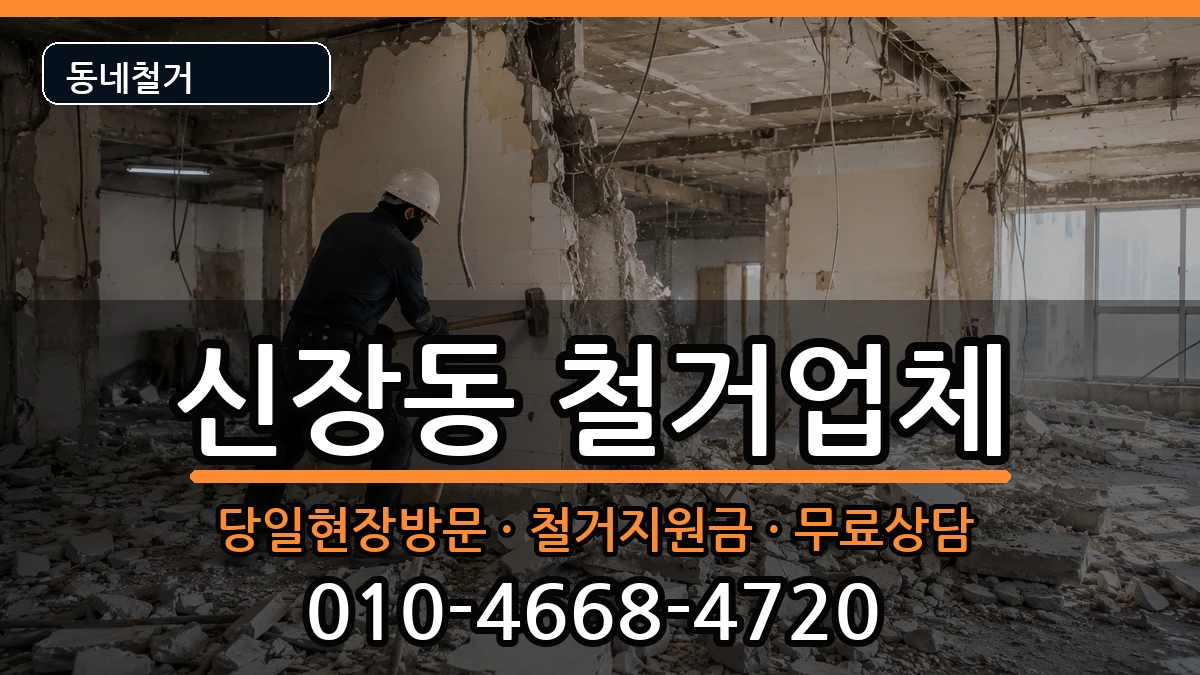경기평택시신장동 철거 경기평택시신장동 철거 현장 처리 안내 이미지 3