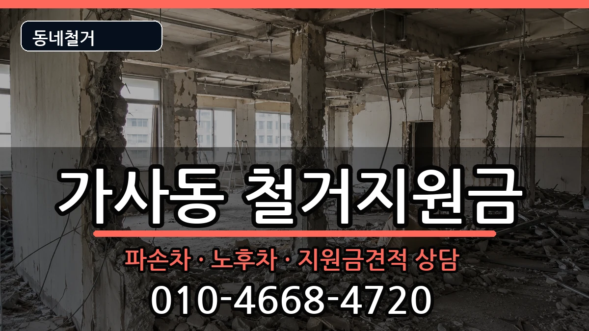 경기안성시가사동 철거지원금 현장 처리 안내 이미지 1