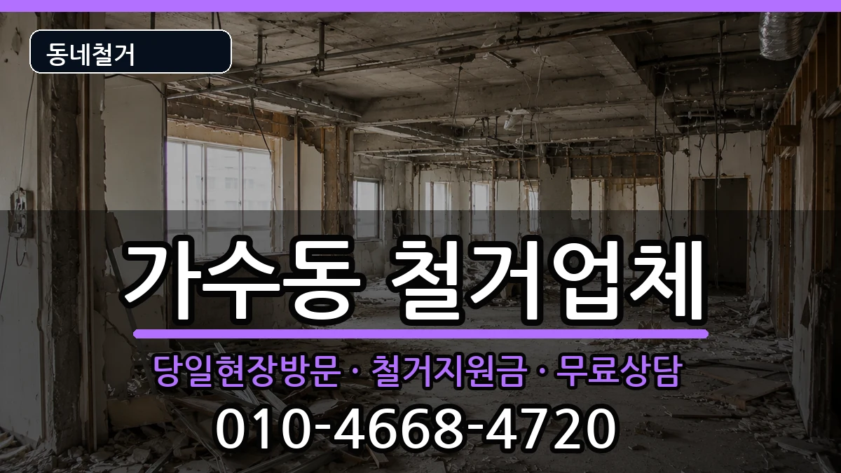 경기오산시가수동 철거 경기오산시가수동 철거 현장 처리 안내 이미지 1