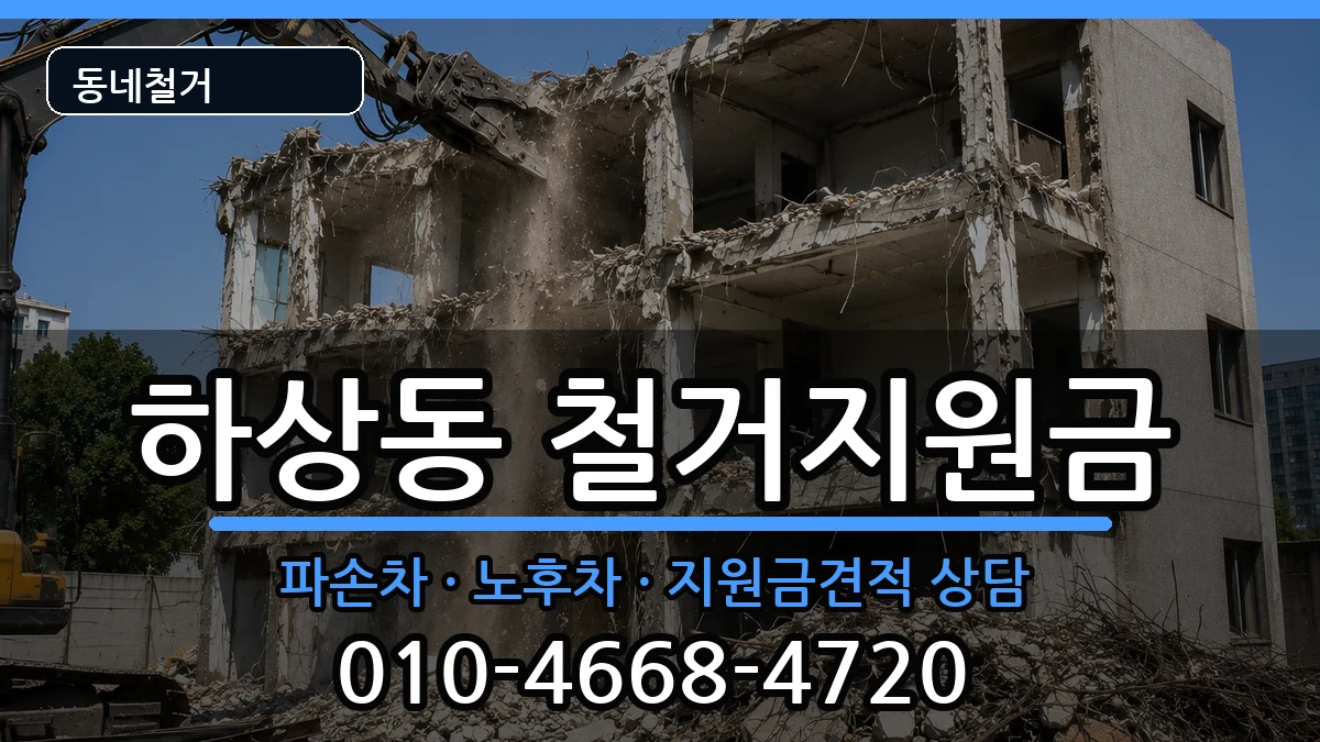 경기시흥시하상동 철거지원금 경기시흥시하상동 철거지원금 현장 처리 안내 이미지 3