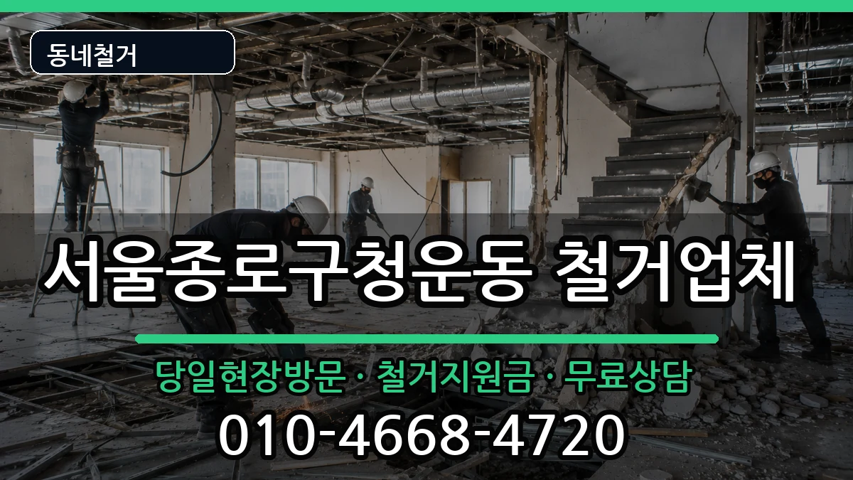 서울종로구청운동 철거 서울종로구청운동 철거 현장 처리 안내 이미지 1