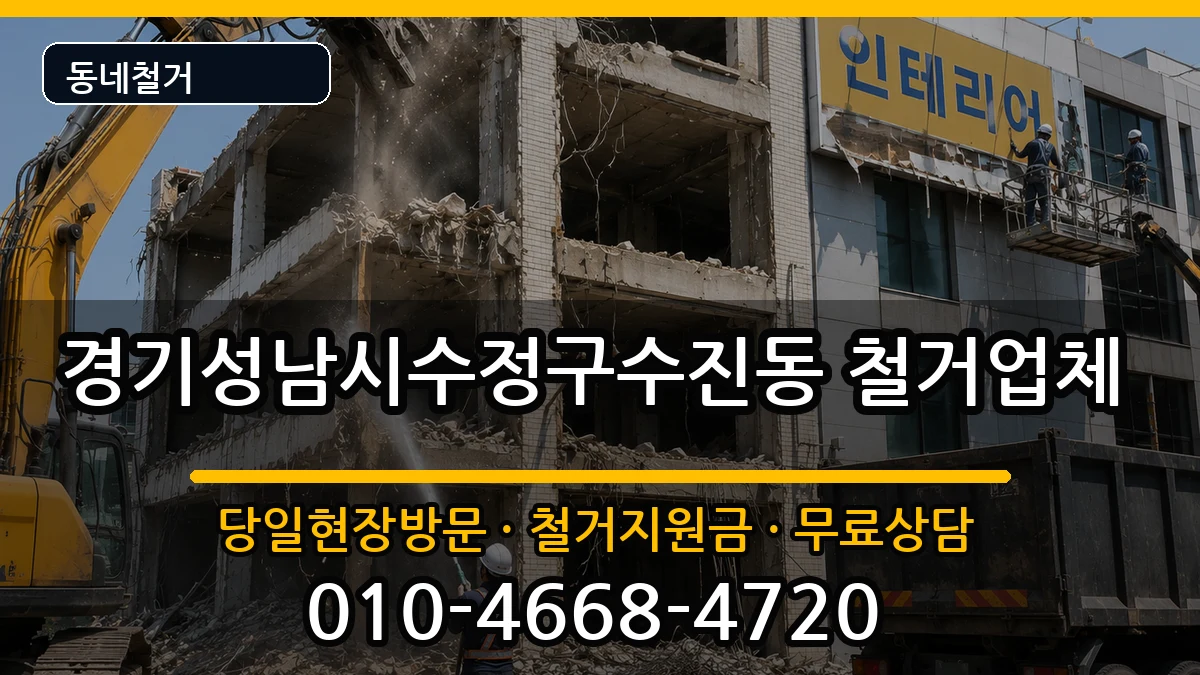 경기성남시수정구수진동  철거 서류형