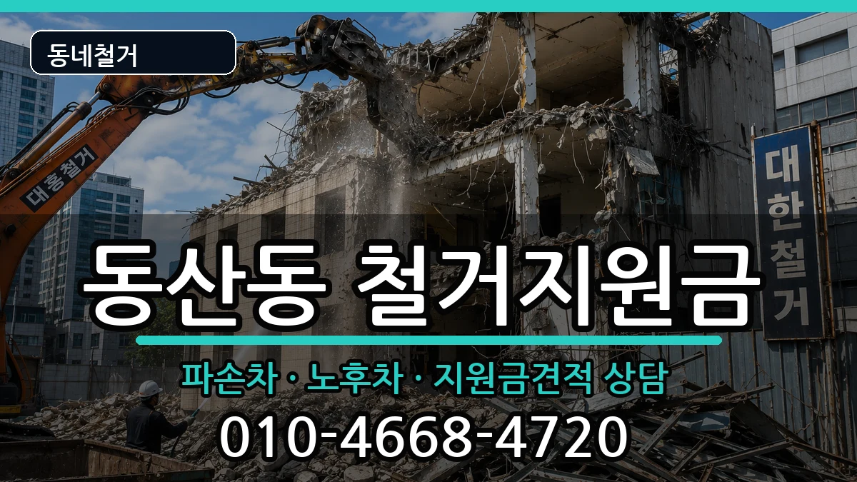 경기고양시덕양구동산동  철거지원금 비용형
