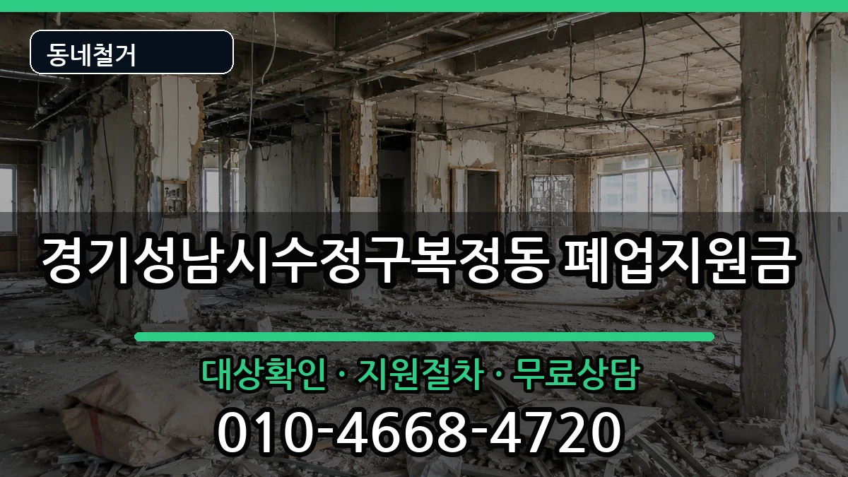 경기성남시수정구복정동 폐업지원금 현장 처리 안내 이미지 1