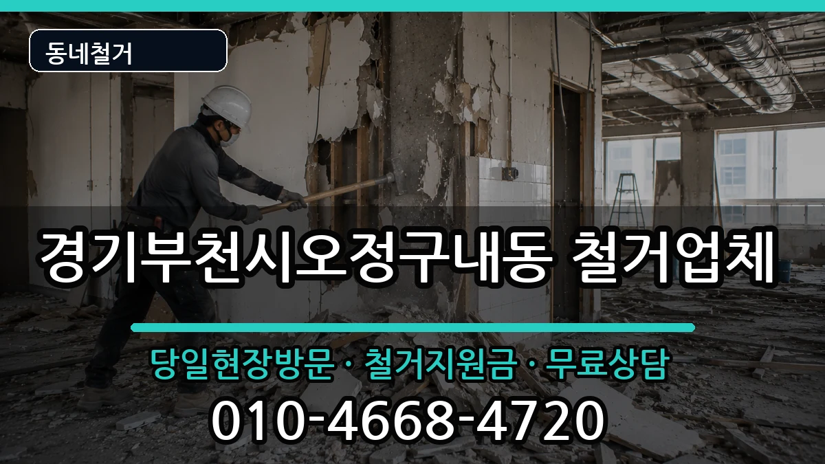 경기부천시오정구내동 철거 현장 처리 안내 이미지 1