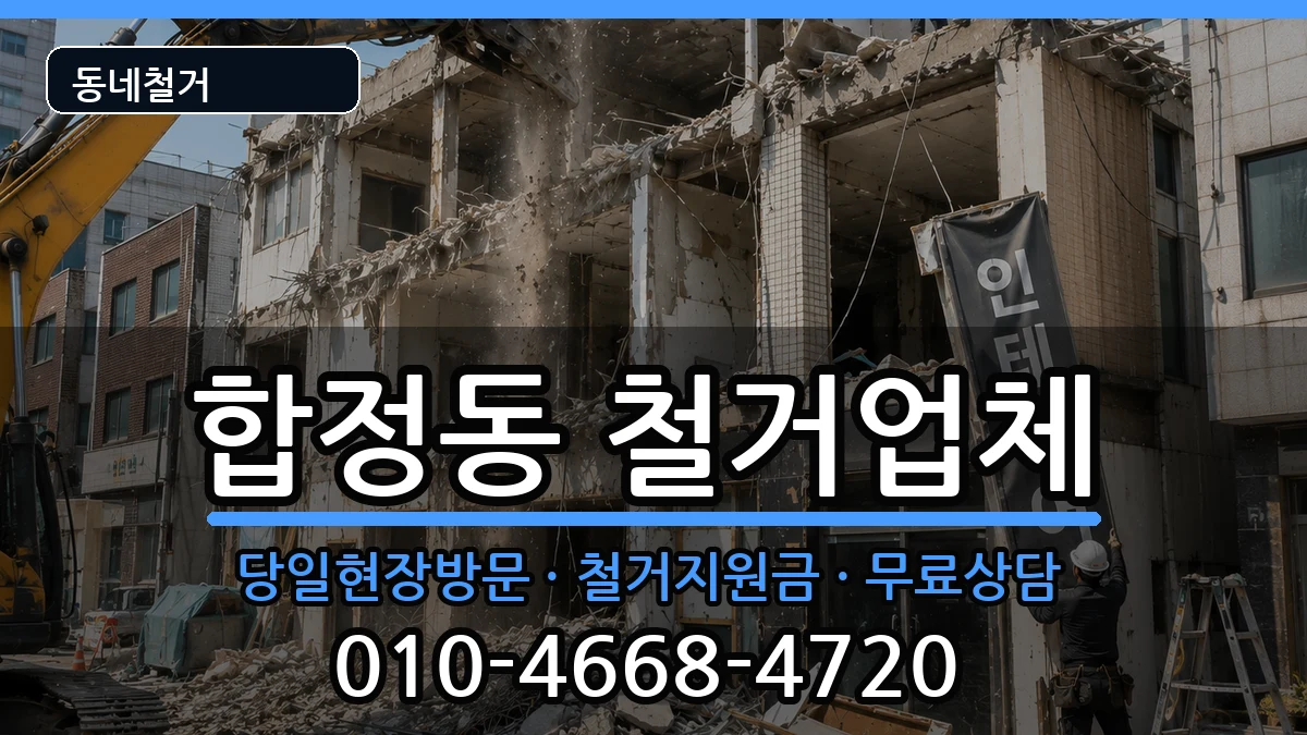 경기평택시합정동 철거 경기평택시합정동 철거 현장 처리 안내 이미지 1